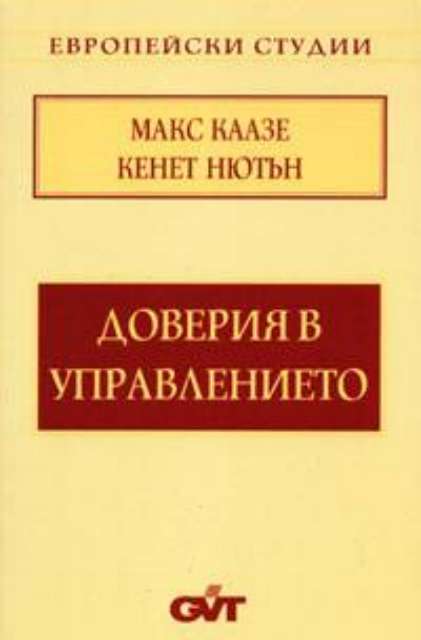 Доверия в управлението