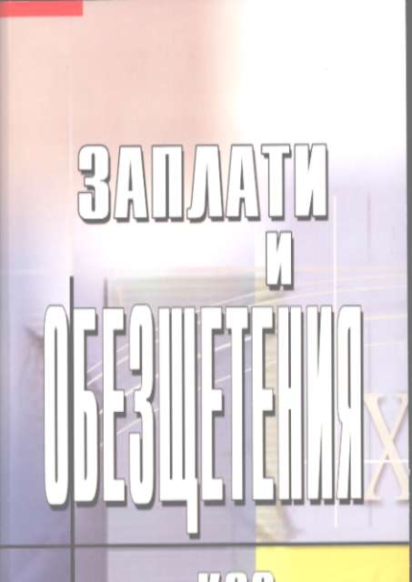 Заплати и обезщетения по КСО
