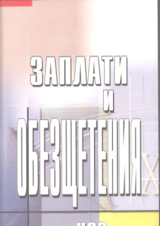 Заплати и обезщетения по КСО