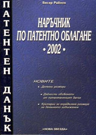 Наръчник по патентно облагане 2002