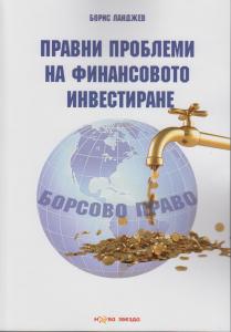 Правни проблеми на финансовото инвестиране. Борсово право