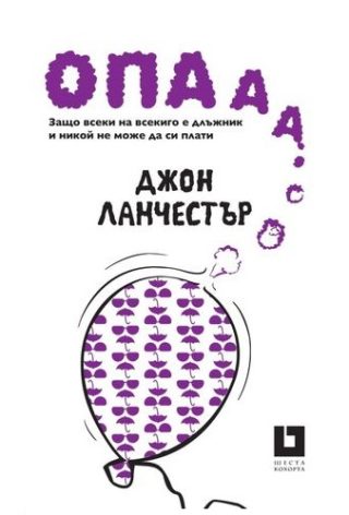 Опааа! Защо всеки на всекиго е длъжник и никой не може да си плати