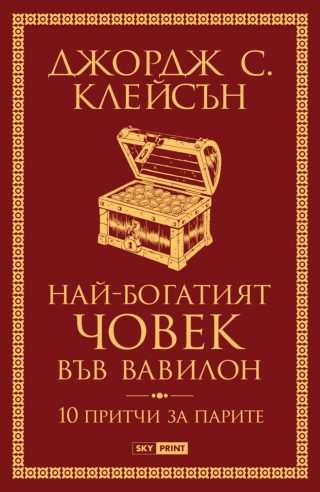 Най-богатият човек във Вавилон - 10 притчи за парите