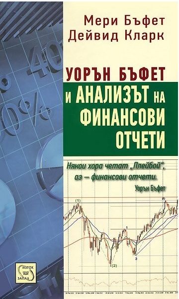 Уорън Бъфет и анализът на финансови отчети