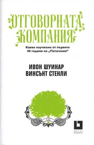 Отговорната компания
