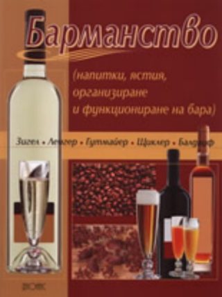Барманство - напитки, ястия, организиране и функциониране на бара
