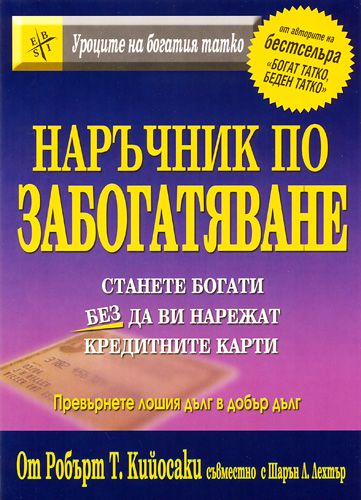 Наръчник по забогатяване - Станете богати без да ви нарежат кредитните карти