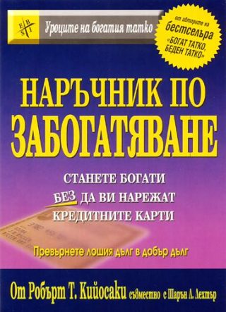 Наръчник по забогатяване - Станете богати без да ви нарежат кредитните карти