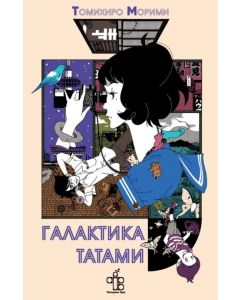 Галактика Татами