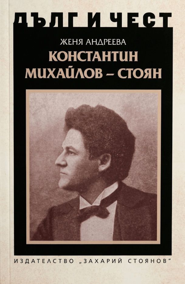 Дълг и чест: Константин Михайлов - Стоян