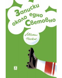 Записки около едно Световно
