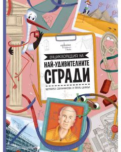 Енциклопедия на най-удивителните сгради