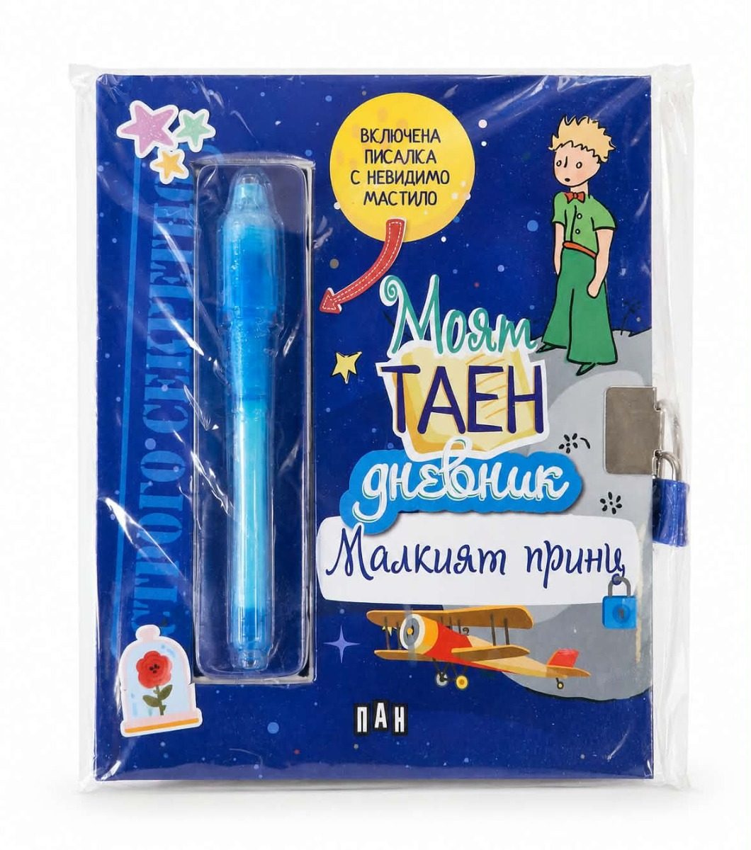 Моят таен дневник - Малкият принц