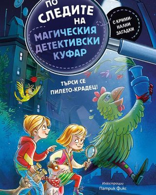 По следите на магическия детективски куфар - Търси се пилето-крадец!