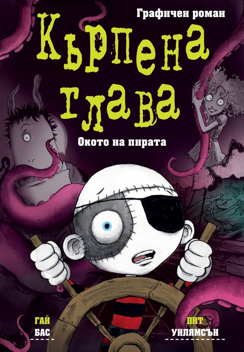Кърпена глава - Окото на пирата