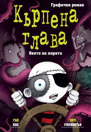 Кърпена глава - Окото на пирата