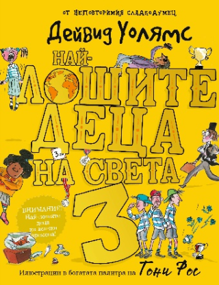 Най-лошите деца на света - книга 3