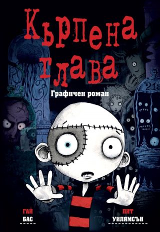 Кърпена глава