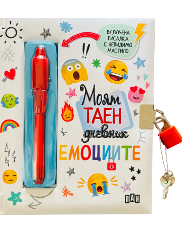 Моят таен дневник - Емоциите