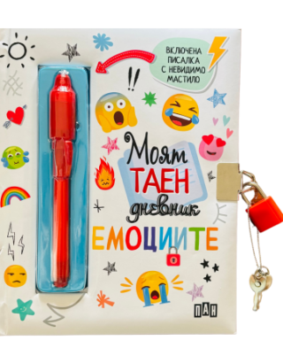 Моят таен дневник - Емоциите
