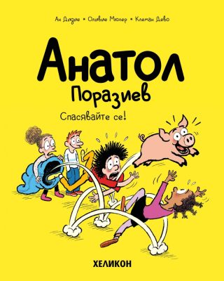 Анатол Поразиев - част 10 - Спасявайте се