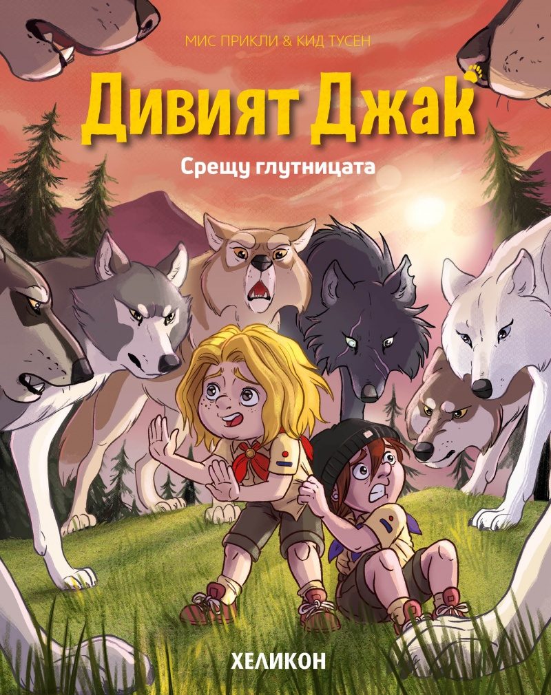 Дивият Джак - брой 6 - Срещу глутницата