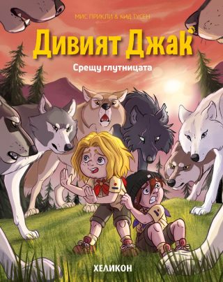 Дивият Джак - брой 6 - Срещу глутницата