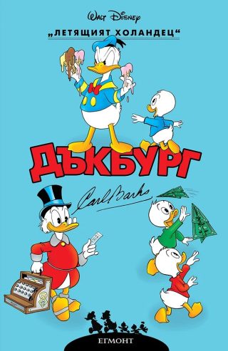 Дъкбург - Летящият холандец