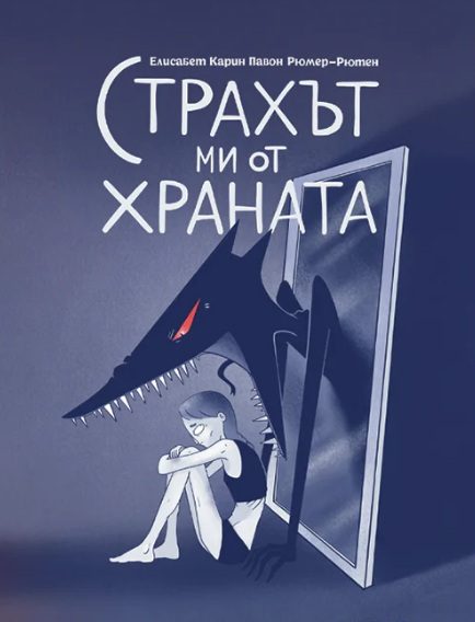 Страхът ми от храната