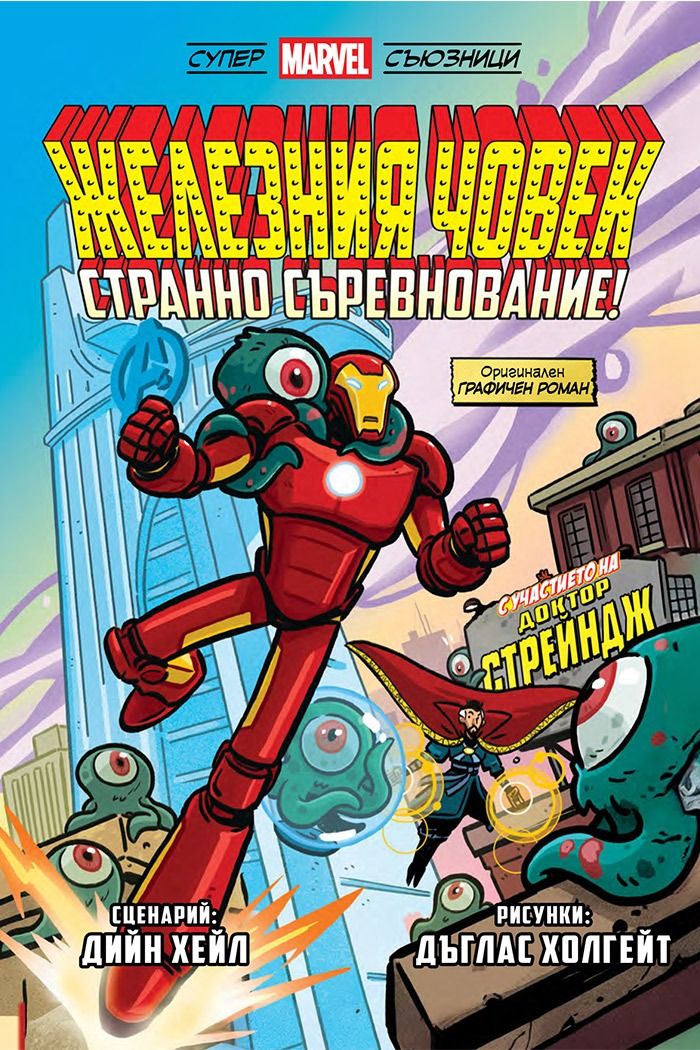 Железния човек - Странно съревнование