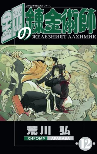 Железният алхимик - том 12