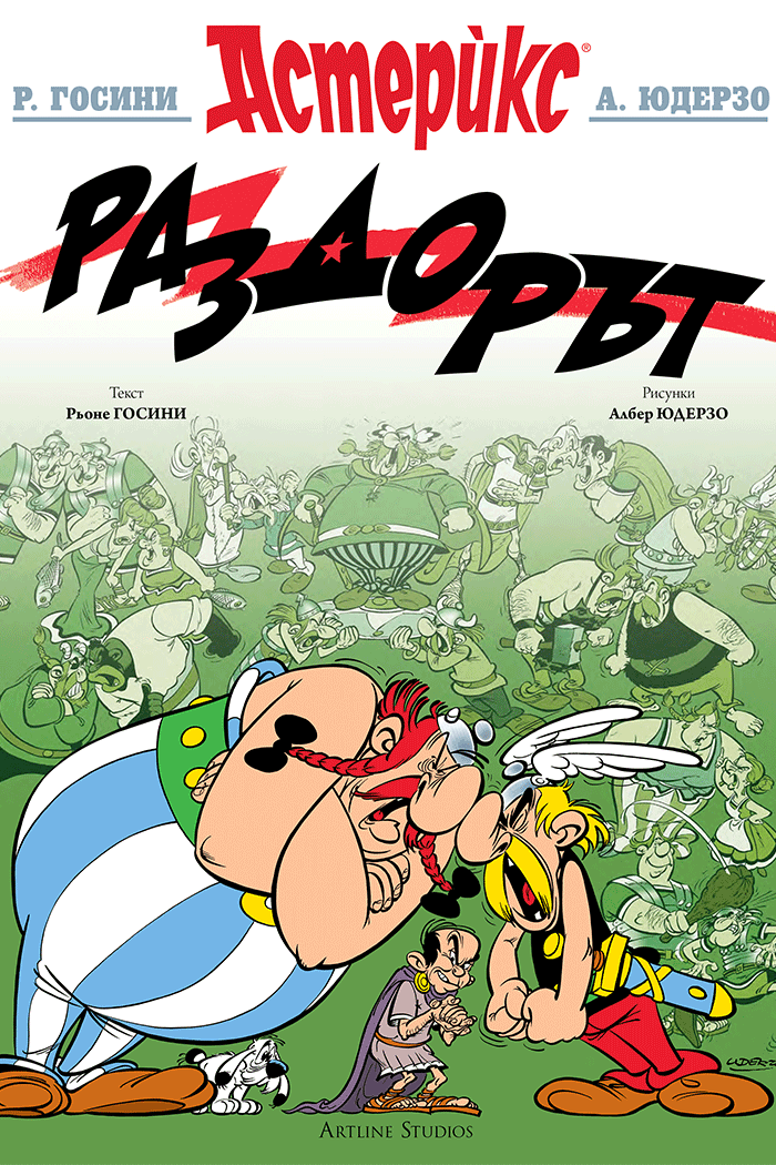 Астерикс - книга 15 - Раздорът