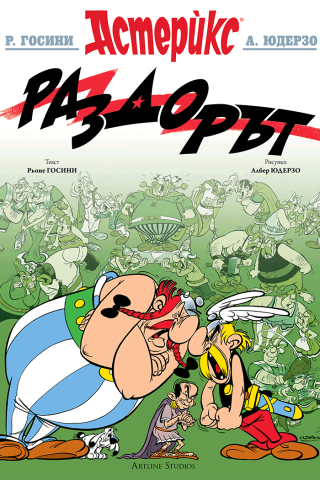 Астерикс - книга 15 - Раздорът