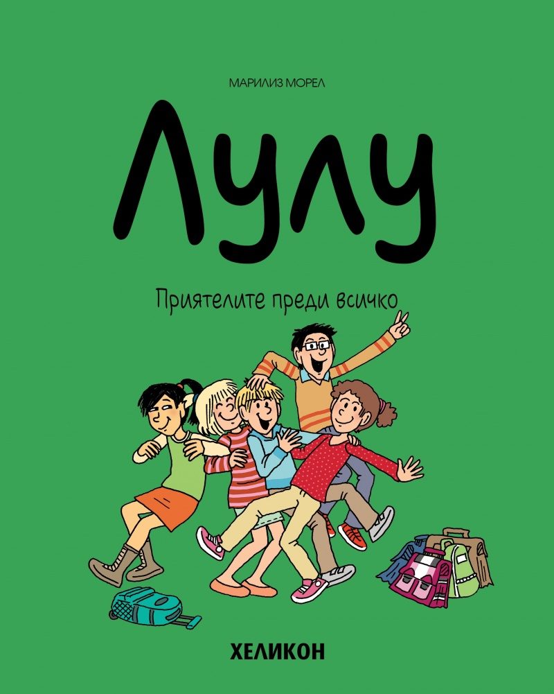 Лулу - брой 8 - Страхотен клас