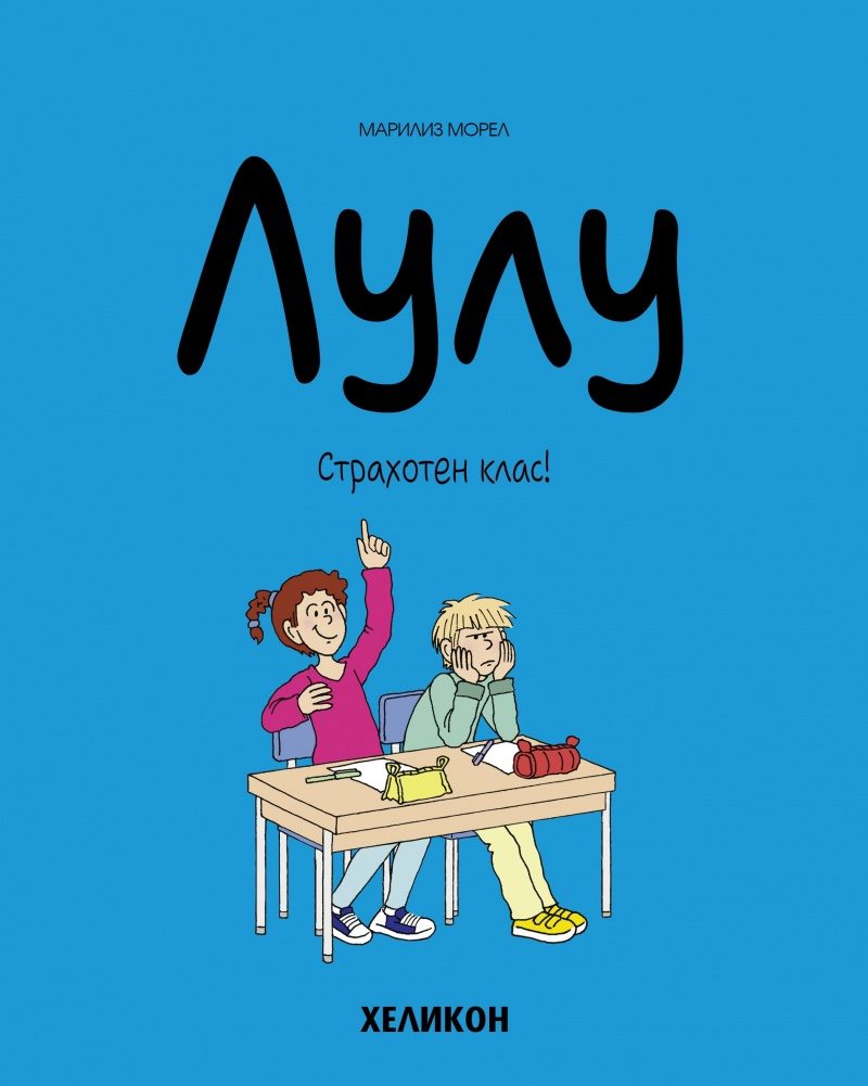 Лулу - брой 7 - Страхотен клас