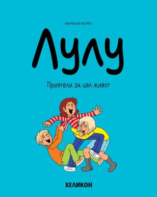 Лулу - брой 3 - Приятели за цял живот