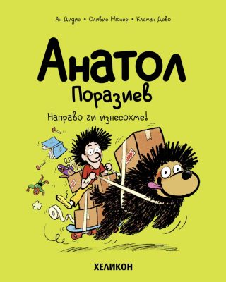 Анатол Поразиев - част 9 - Направо ги изнесохме!