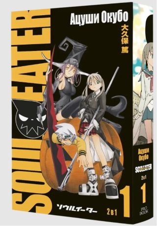 Soul Eater - том 1