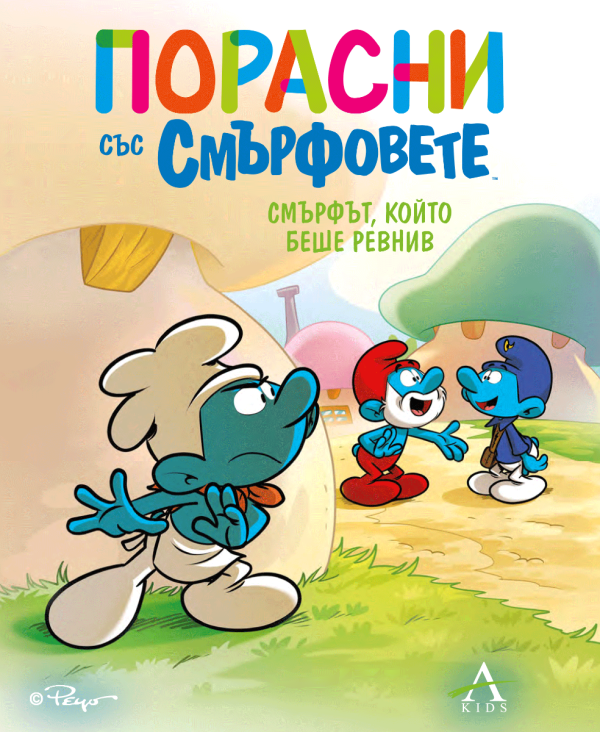 Порасни със смърфовете - Смърфът, който беше ревнив