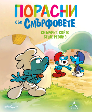Порасни със смърфовете - Смърфът, който беше ревнив