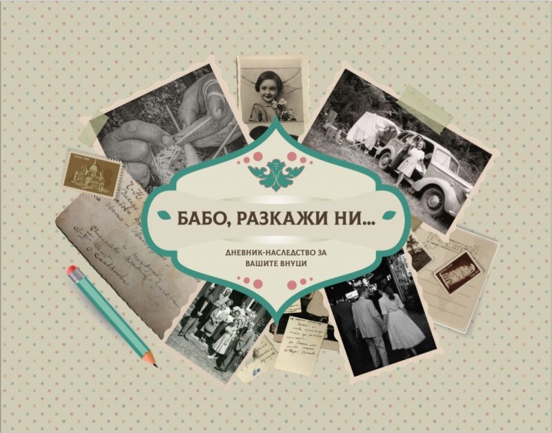 Бабо, разкажи ни - Дневник-наследство за вашите внуци