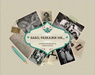Бабо, разкажи ни - Дневник-наследство за вашите внуци