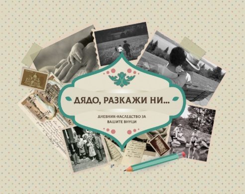 Дядо, разкажи ни - Дневник-наследство за вашите внуци