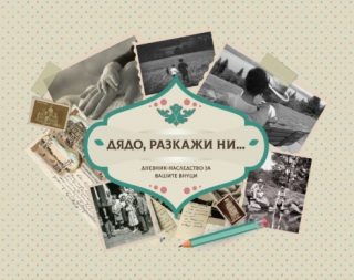 Дядо, разкажи ни - Дневник-наследство за вашите внуци