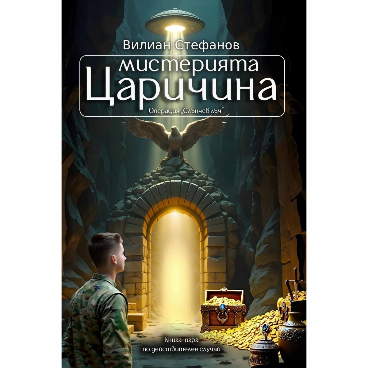 Мистерията Царичина - Операция "Слънчев лъч"