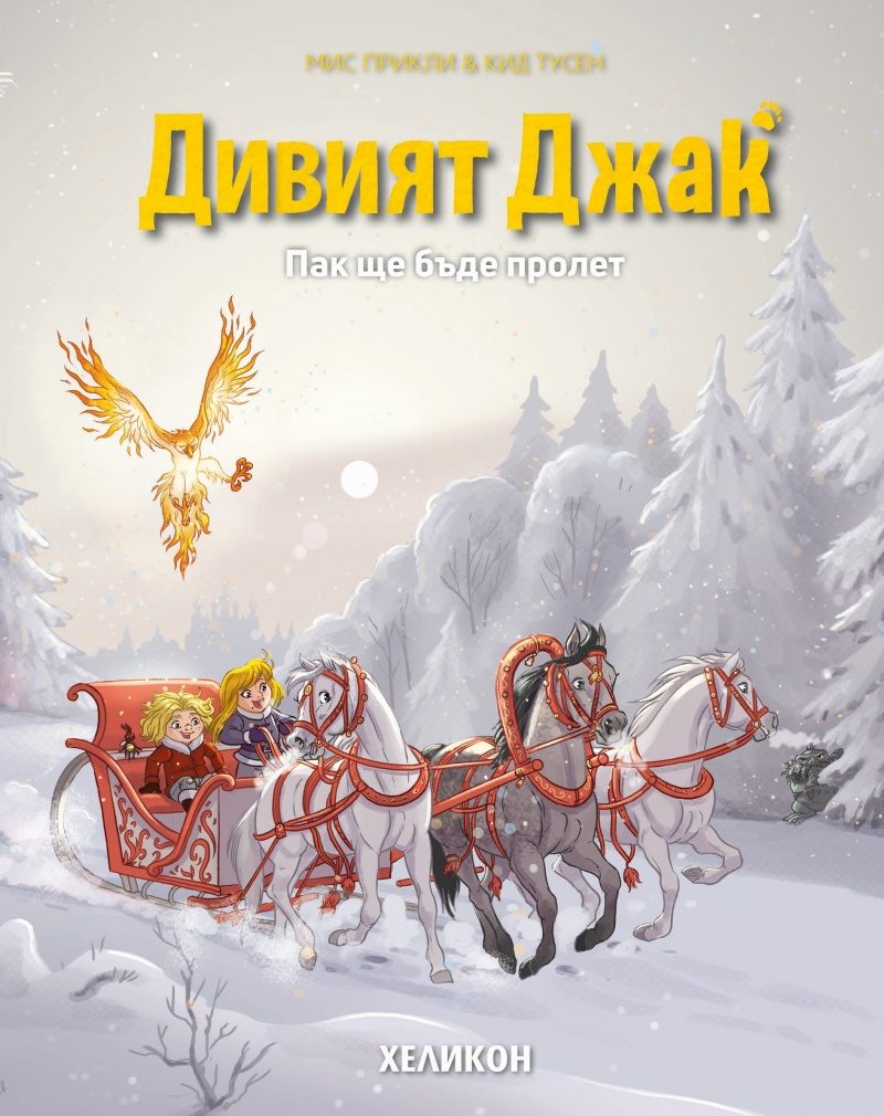 Дивият Джак - брой 5 - Пак ще бъде пролет