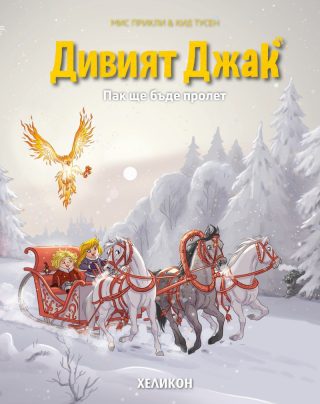 Дивият Джак - брой 5 - Пак ще бъде пролет