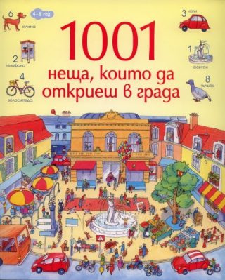1001 неща, които да откриеш в града - Книга-игра