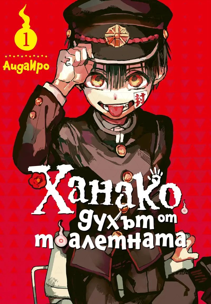 Ханако, духът от тоалетната - том 1