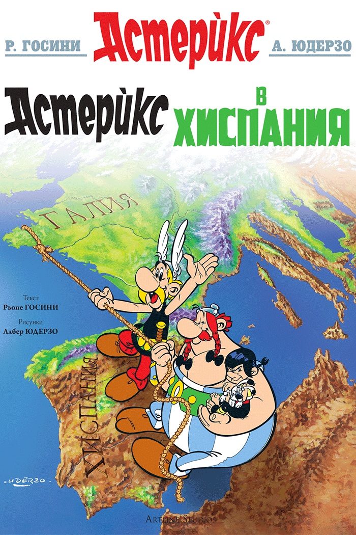 Астерикс - книга 14 - Астерикс в Хиспания